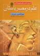 تاریخ علم برای نوجوانان: علم در مصر باستان