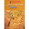 تاریخ علم برای نوجوانان: علم در مصر باستان