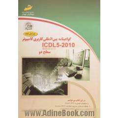 گواهینامه بین المللی کاربری کامپیوتر (2010 - ICDL 5): سطح دو