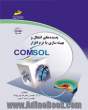 پدیده های انتقال و بهینه سازی با نرم افزار Comsol