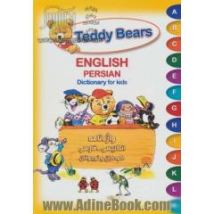 Teddy Bears English Persian dictionary for kids = واژه نامه انگلیسی - فارسی کودکان و نوجوانان