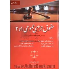 حقوق جزای عمومی 1 و 2 بر اساس قانون مجازات اسلامی 1392 شامل: مسائل کلی حقوق جزا، عنصر قانونی جرم ...