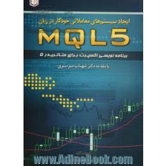 ایجاد سیستم های معاملاتی خودکار در زبان MQL 5 برنامه نویسی اکسپرت برای متاتریدر 5