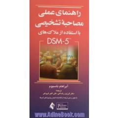 راهنمای عملی مصاحبه تشخیصی با استفاده از ملاک های  DSM-5-TR