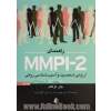 راهنمای MMPI-2 ارزیابی شخصیت و آسیب شناسی روانی، - جلد اول، به پیوست: پرسشنامه استاندارد شده در ایران و تمام کلیدها