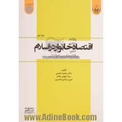 اقتصاد خانوار در اسلام - جلد اول: مولفه های سبک زندگی
