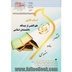 کتاب طلایی علم النفس از دیدگاه دانشمندان اسلامی (نسل سوم) ویژه دانشجویان دانشگاه های سراسر کشور