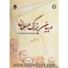 مربیان بزرگ مسلمان (تلخیص جلد 1 - 5 آرای دانشمندان مسلمان در تعلیم و تربیت)