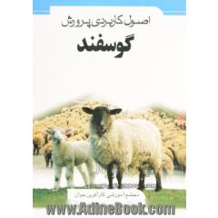 اصول کاربردی پرورش گوسفند