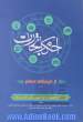 احکام تجارت از دیدگاه اسلام (مقدمه ایی بر حقوق تجارت) قابل استفاده دانشجویان رشته های مدیریت بازرگانی، اقتصاد و بازرگانان