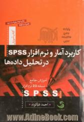 کاربرد آمار و نرم افزار SPSS در تحلیل داده ها: آموزش جامع نرم افزار SPSS