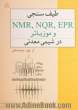 طیف سنجی EPR, NQR, NMR و موزبائر در شیمی معدنی