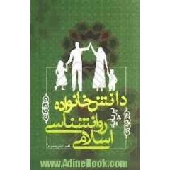 دانش خانواده بر پایه روان شناسی اسلامی