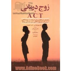 زوج درمانی با ACT "راهنمای درمانگران برای استفاده از توجه آگاهی، ارزش ها و طرحواره آگاهی ...
