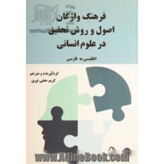 فرهنگ واژگان اصول و روش تحقیق در علوم انسانی انگلیسی به فارسی