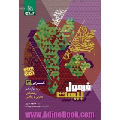عربی دوازدهم سری فرمول بیست ویژه ی رشته   های ریاضی و تجربی