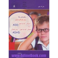 راهنمای بقا برای کودکان دارای اختلال کم توجهی ADD یا اختلال کم توجهی-بیش فعالی ADHD