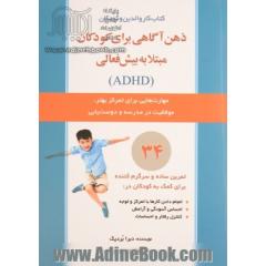 ذهن آگاهی برای کودکان مبتلا به بیش فعالی (ADHD): مهارتهایی برای کمک به تمرکز، موفقیت در مدرسه و دوست یابی فرزندان