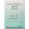 مبانی تاریخ اجتماعی ایران