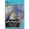 ایران باستان به روایت موزه بریتانیا