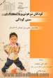 کودکان تیزهوش و بااستعداد در سنین کودکی: فعالیتهای عملی برای کودکان 3 تا 5 سال