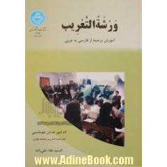 ورشه التعریب: کارگاه آموزشی ترجمه فارسی به عربی