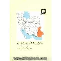 بنیانهای جغرافیایی جنوب شرق ایران