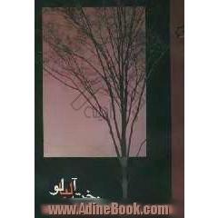 درخت آلبالو: مجموعه خاطرات شهدای استان زنجان زمستان 1382