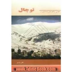 آشنایی با کوه های شمال تهران (توچال)