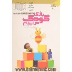 بازی کودک در اسلام: بررسی پی آمدهای تربیتی اسباب بازی کودکان