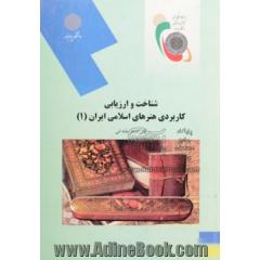 شناخت و ارزیابی هنرهای کاربردی اسلامی ایران 1 (رشته هنر)