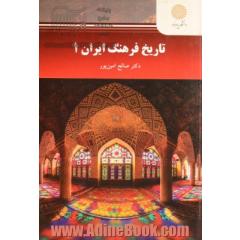 تاریخ فرهنگ ایران (1) (رشته مدیریت جهانگردی)