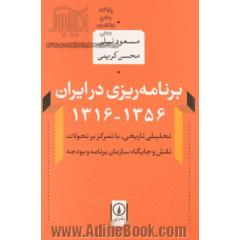 برنامه ریزی در ایران 1356 - 1316: تحلیلی تاریخی، با تمرکز بر تحولات نقش و جایگاه سازمان برنامه و بودجه