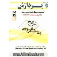 مجموعه سوال های آزمون ورودی دکترای تخصصی (Ph.D) تاریخ (زبان عربی و انگلیسی)