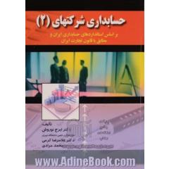 حسابداری شرکتها - جلد دوم : براساس استاندارهای حسابداری ایران و مطابق با قانون تجارت ایران