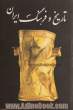 تاریخ و فرهنگ ایران