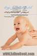 کتاب کوچک آرامش نوزاد: لمس و تماس آگاهانه و عاشقانه ی کودک