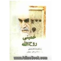 خمینی روح الله: زندگینامه امام خمینی براساس اسناد و خاطرات و خیال