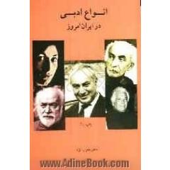 انواع ادبی در ایران امروز