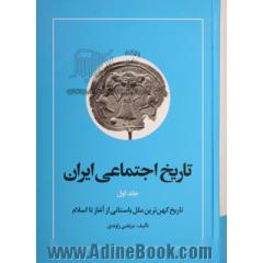 تاریخ اجتماعی ایران - جلد اول: تاریخ اجتماعی ایران و کهن ترین ملل باستانی از آغاز تا اسلام