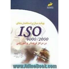 پیاده سازی استانداردهای ISO 9000 - 2000 در موسسات فرهنگی و آموزشی