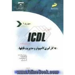 آموزش ICDL به زبان ساده مهارت دوم: به کارگیری کامپیوتر و مدیریت فایل ها