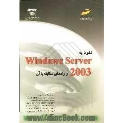 نفوذ به Windows Server 2003 و راه های  مقابله با آن
