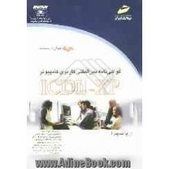 گواهی نامه بین المللی کاربری کامپیوتر (ICDL-XP) مهارت ششم: ارایه نمایش