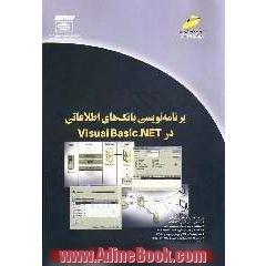 برنامه نویسی بانک های اطلاعاتی در Visual basic.NET