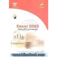 Excel 2003 برای مهندسان و دانش پژوهان