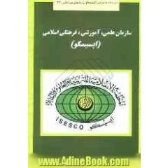 سازمان علمی، آموزشی، فرهنگی اسلامی (ایسیسکو)