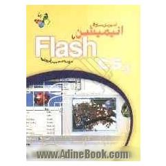 آموزش سریع انیمیشن Flash cs3، قابل استفاده در Flash 8