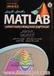 راهنمای کاربردی Matlab 7.11 R2010 b: همراه با آموزش مباحث پیشرفته ریاضیات دانشگاهی