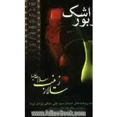 زبور اشک: گزیده روضه های مرحوم حاج سیدمحمدعلی نجفی یزدی (ره): سالار زینب